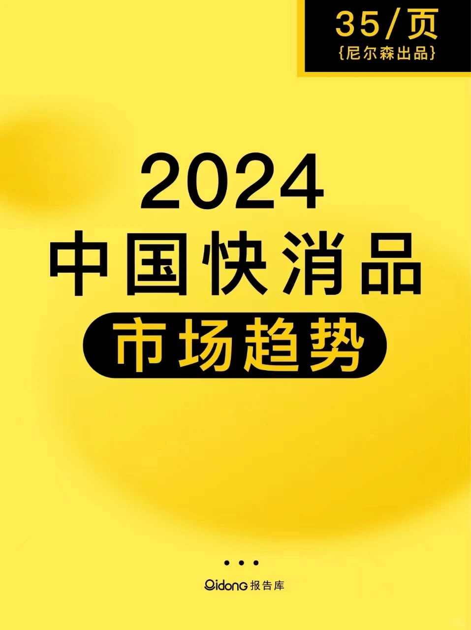 2024中国消费洞察| 快销品?五大趋势