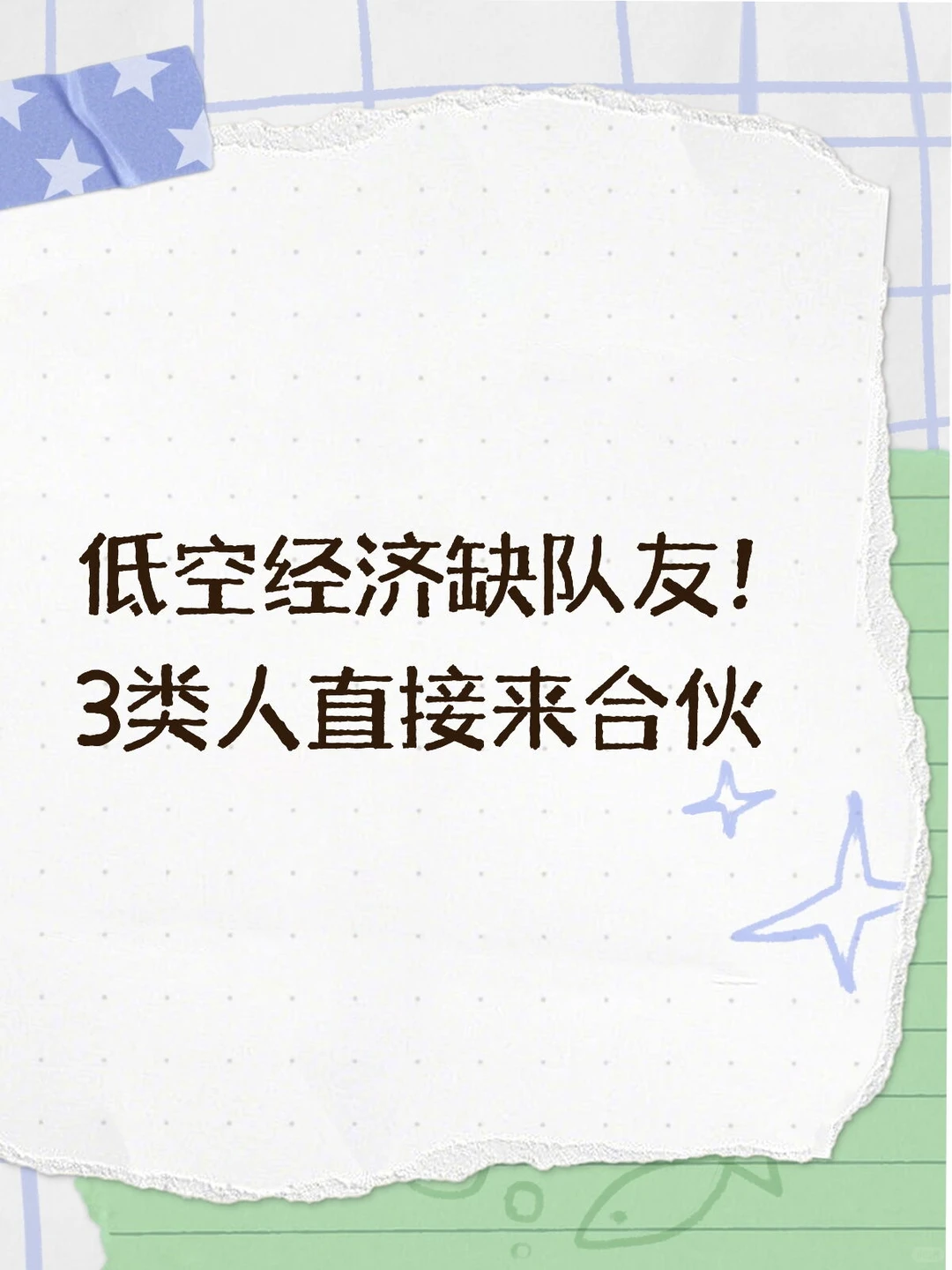 广东低空经济缺合伙人！轻资产创业冲