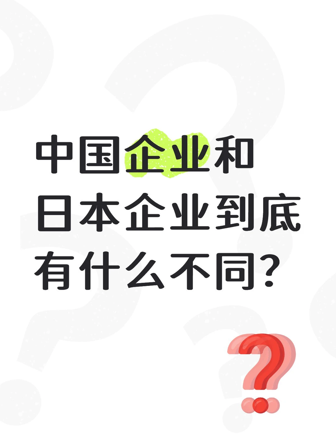 中国企业和日本企业到底有什么不同?