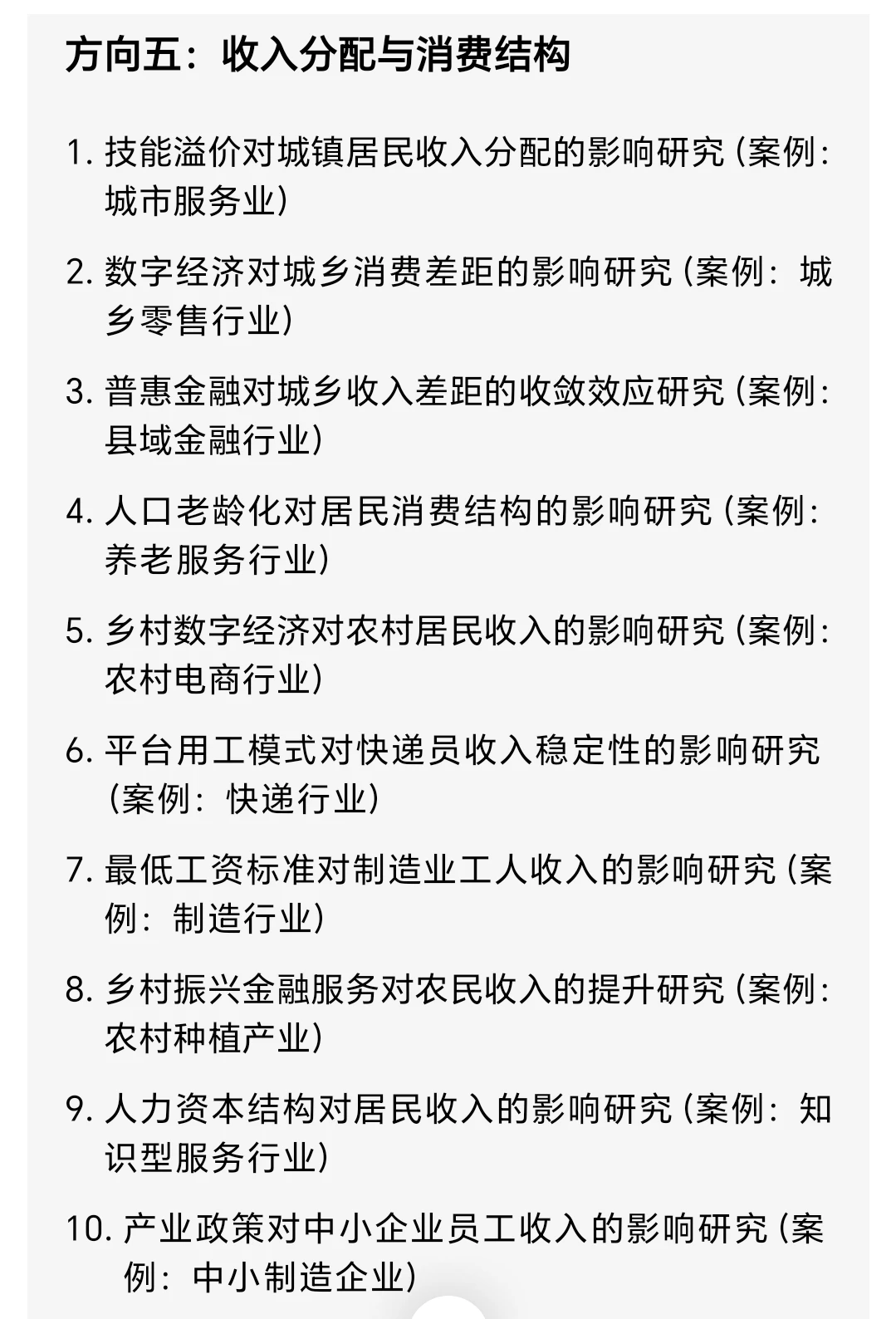 商务经济学十个选题方向100个题目分享