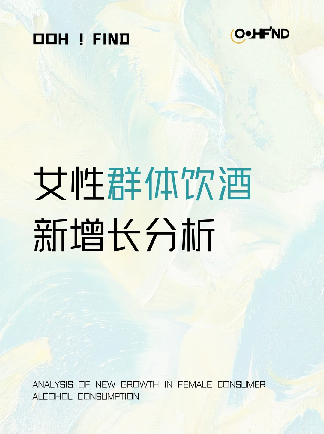 女性饮酒增长趋势分析