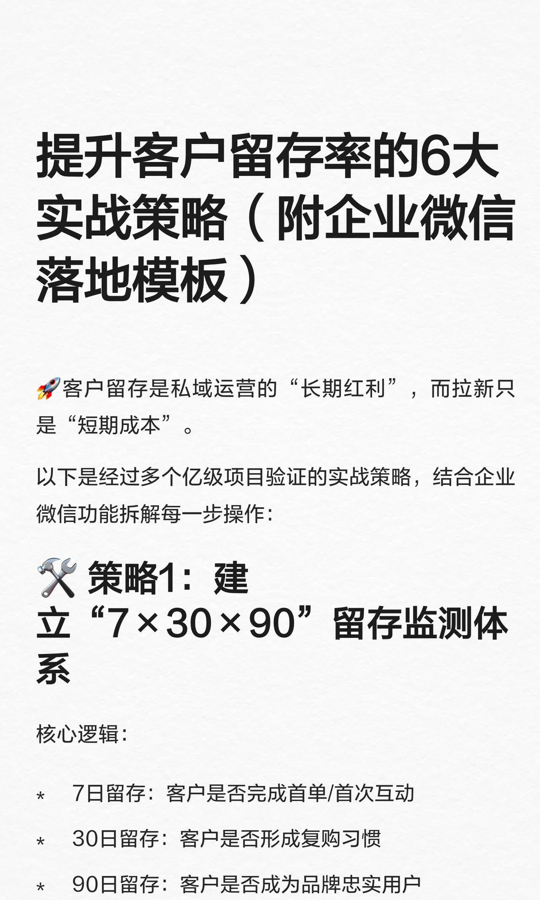 提升客户留存率的6大实战策略（附企业微信