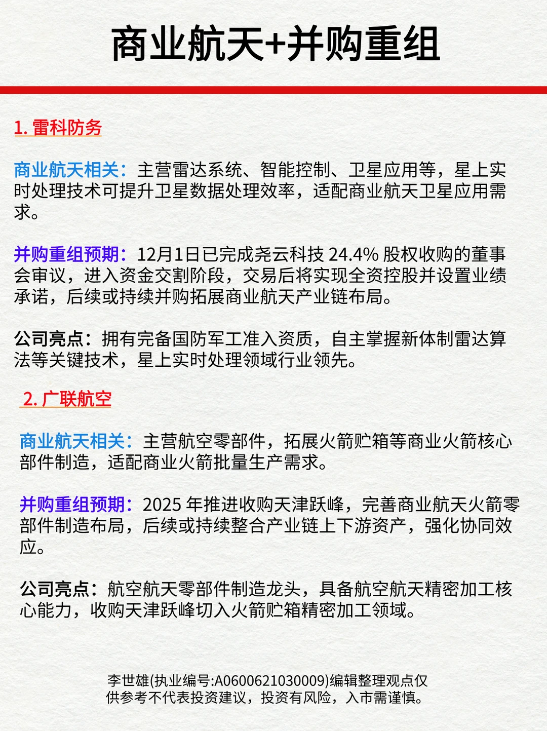 商业航天+并购重组，拥有硬实力的6家公司！