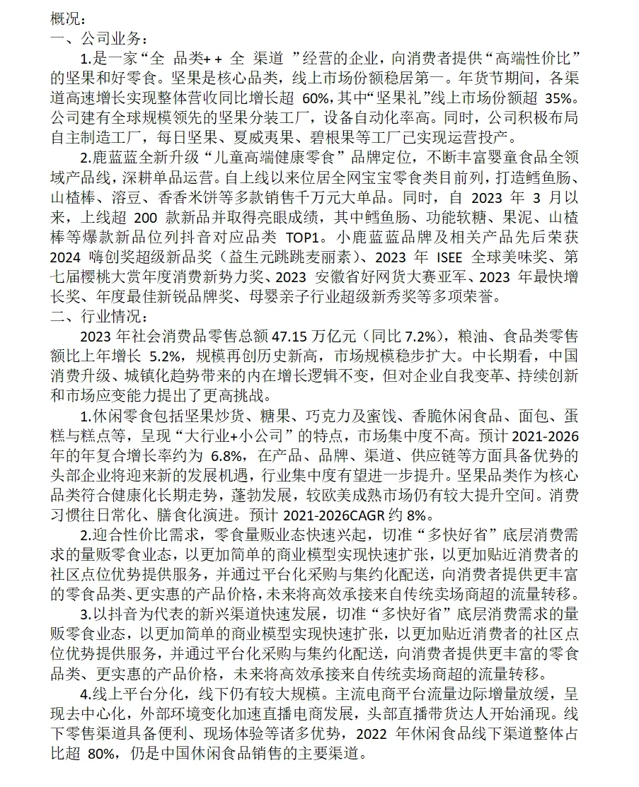 三只松鼠，2023年报，20240327。