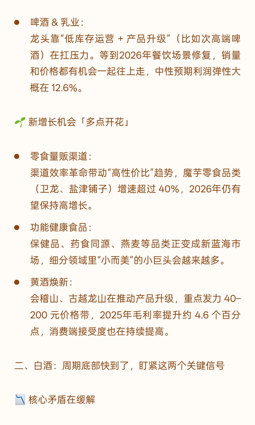 ? 食品饮料2026趋势来啦！寒冬将过