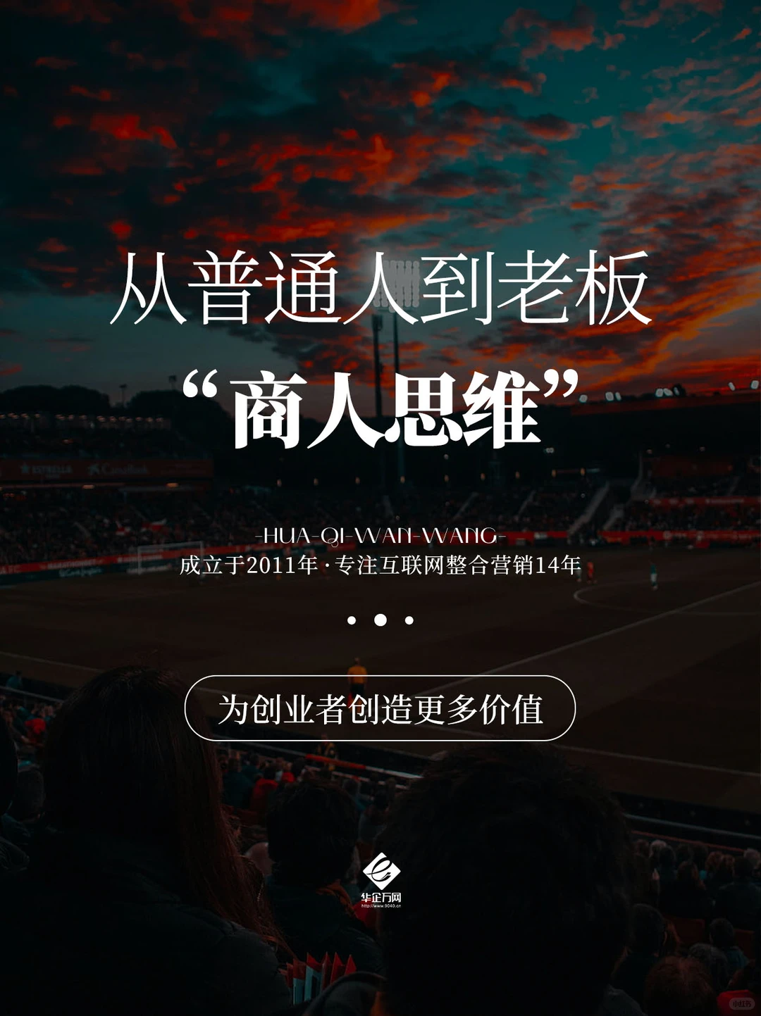 ? 从普通人到老板 只差一套「商人思维」