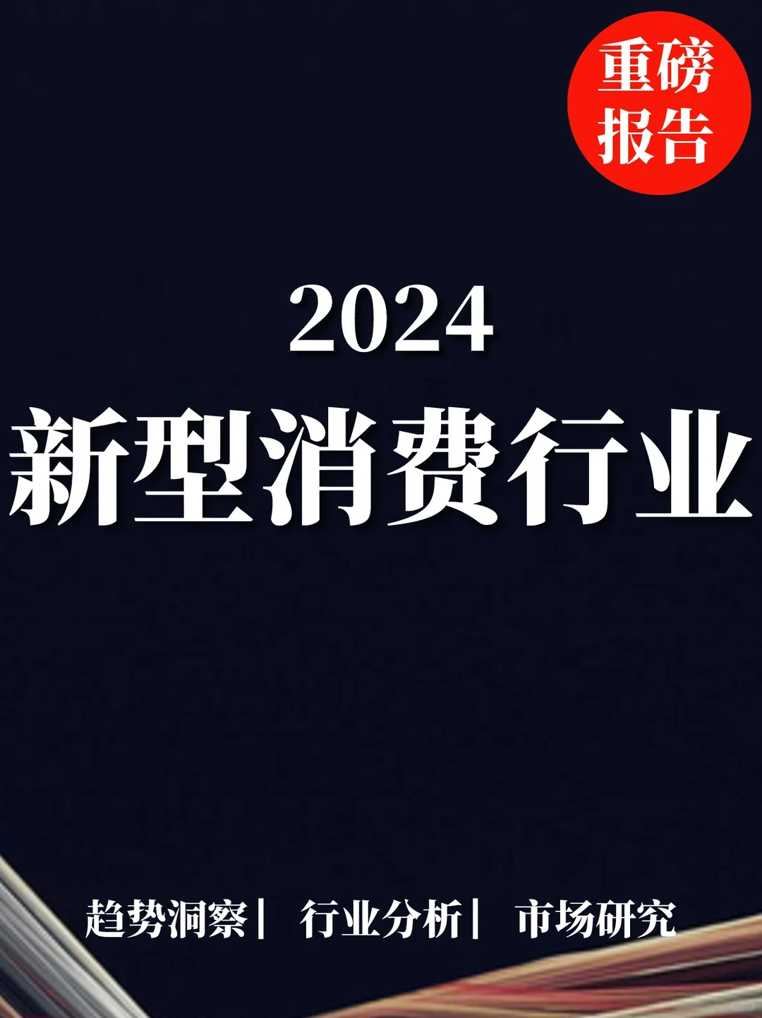 重磅报告|2024新型消费行业分析