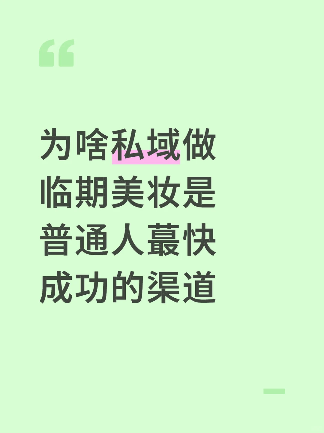 为啥女生做临期美妆，是普通人蕞快成功的路