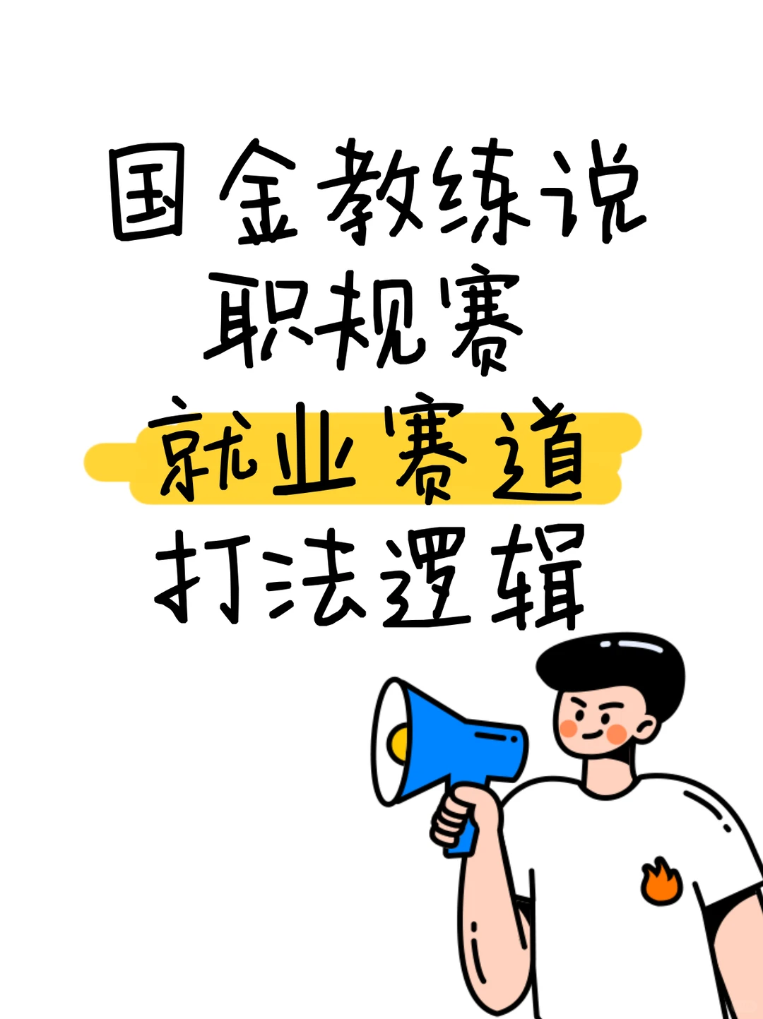 ? 职规赛｜国金教练说就业赛道打法逻辑