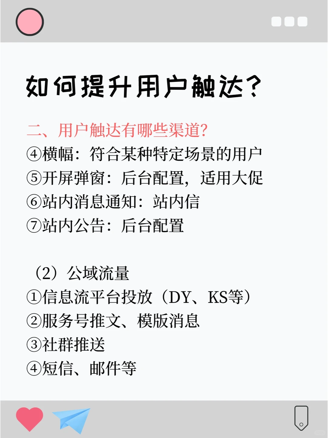 【用户触达】如何提升用户触达做用户增长？