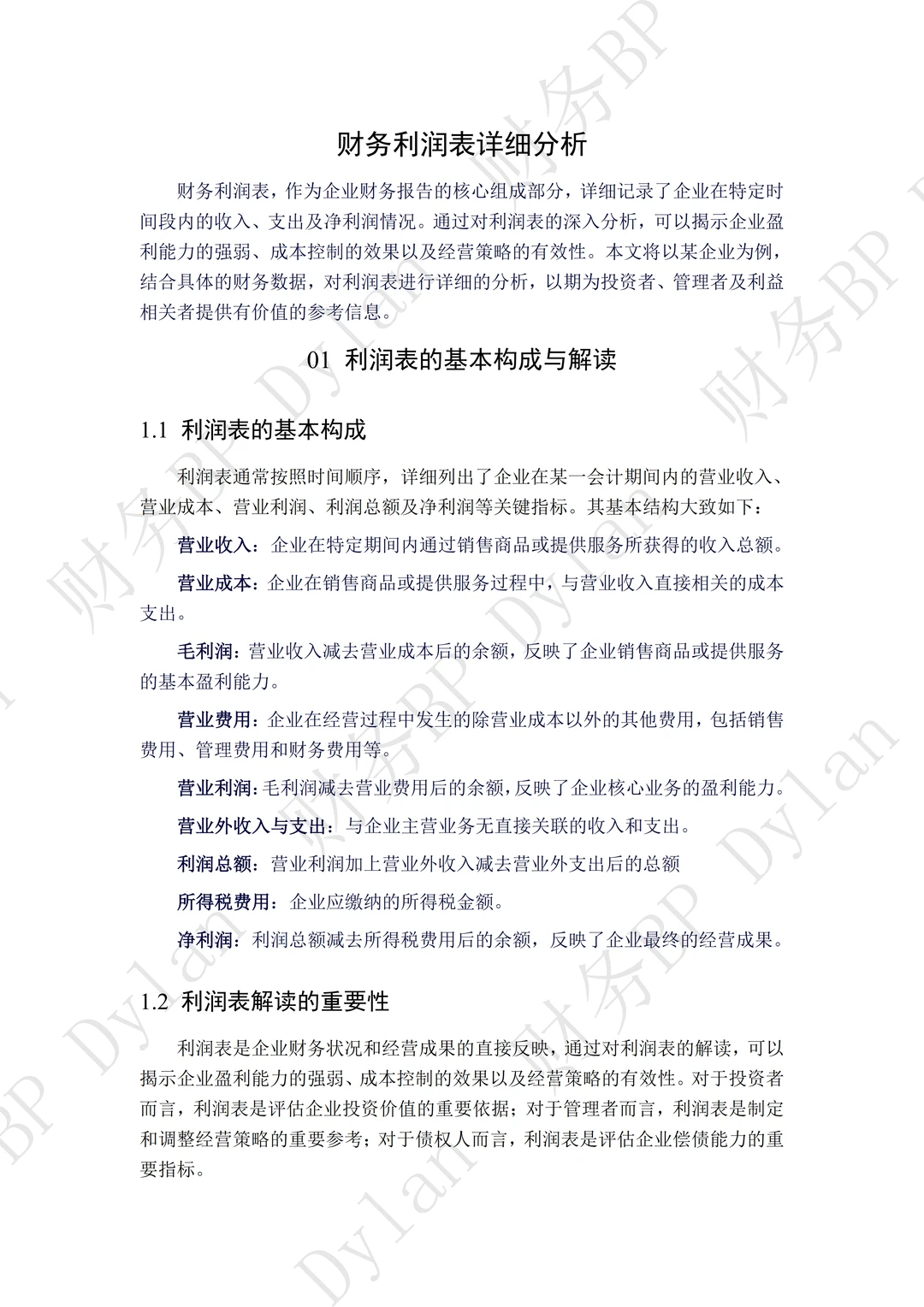 财务利润表详细分析