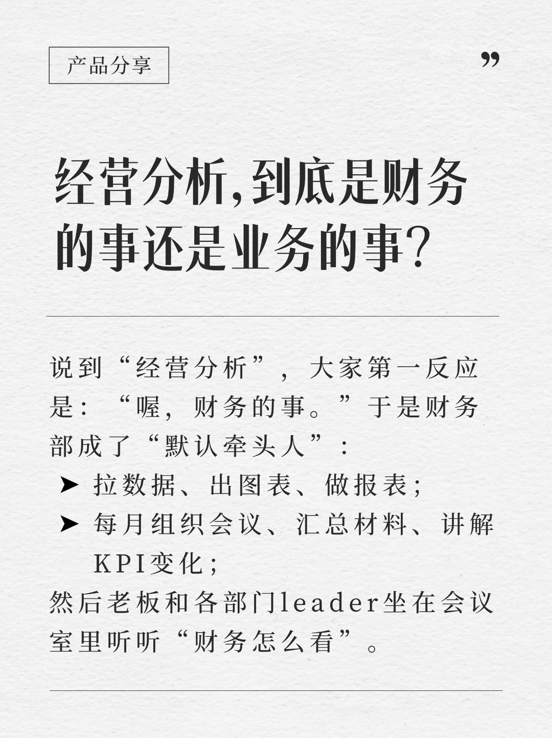 经营分析，到底是财务的活还是业务的活？