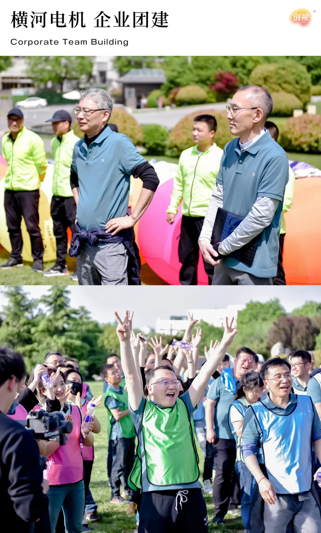 创视出品｜横河电机 企业团建