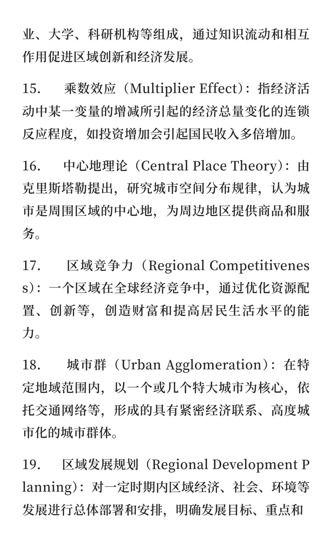 区域经济学考研复试专业名词解释