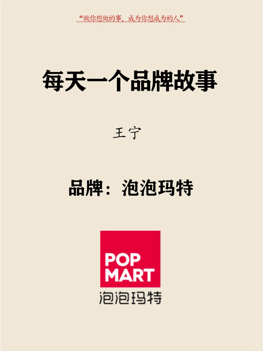 每天分享一个品牌故事|王宁-泡泡玛特