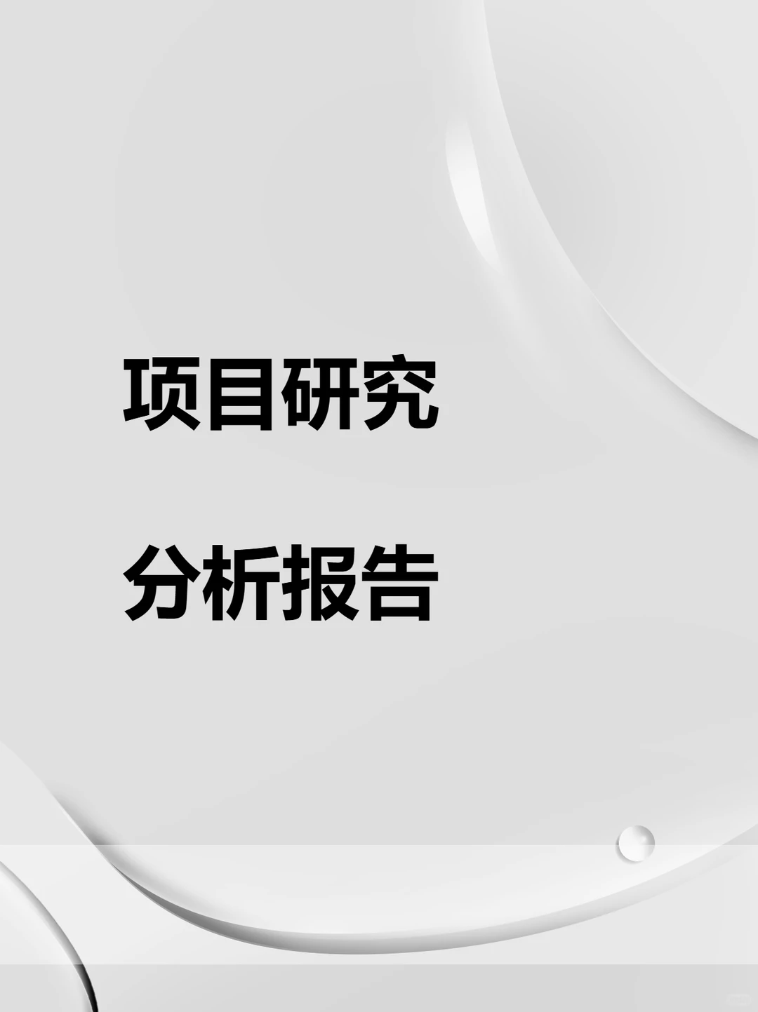 行业投资可研报告模板方案案例