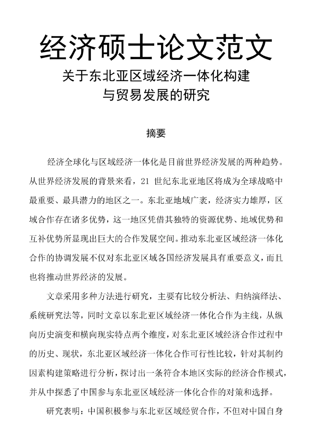 经济硕士｜毕业论文范文模板分享‼️?