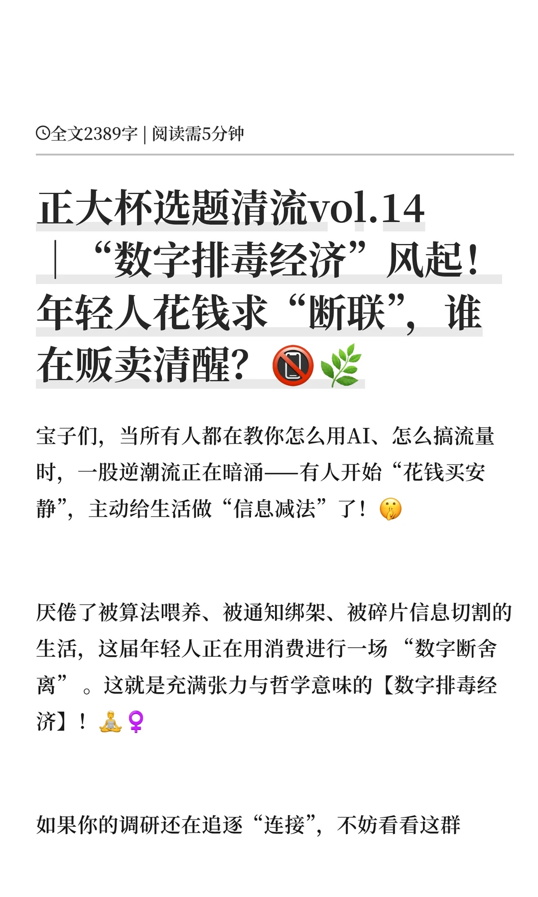 正大杯选题清流vol.14|“数字排毒经济”