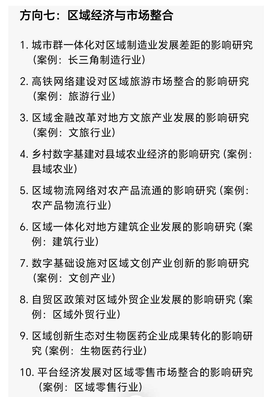 商务经济学十个选题方向100个题目分享