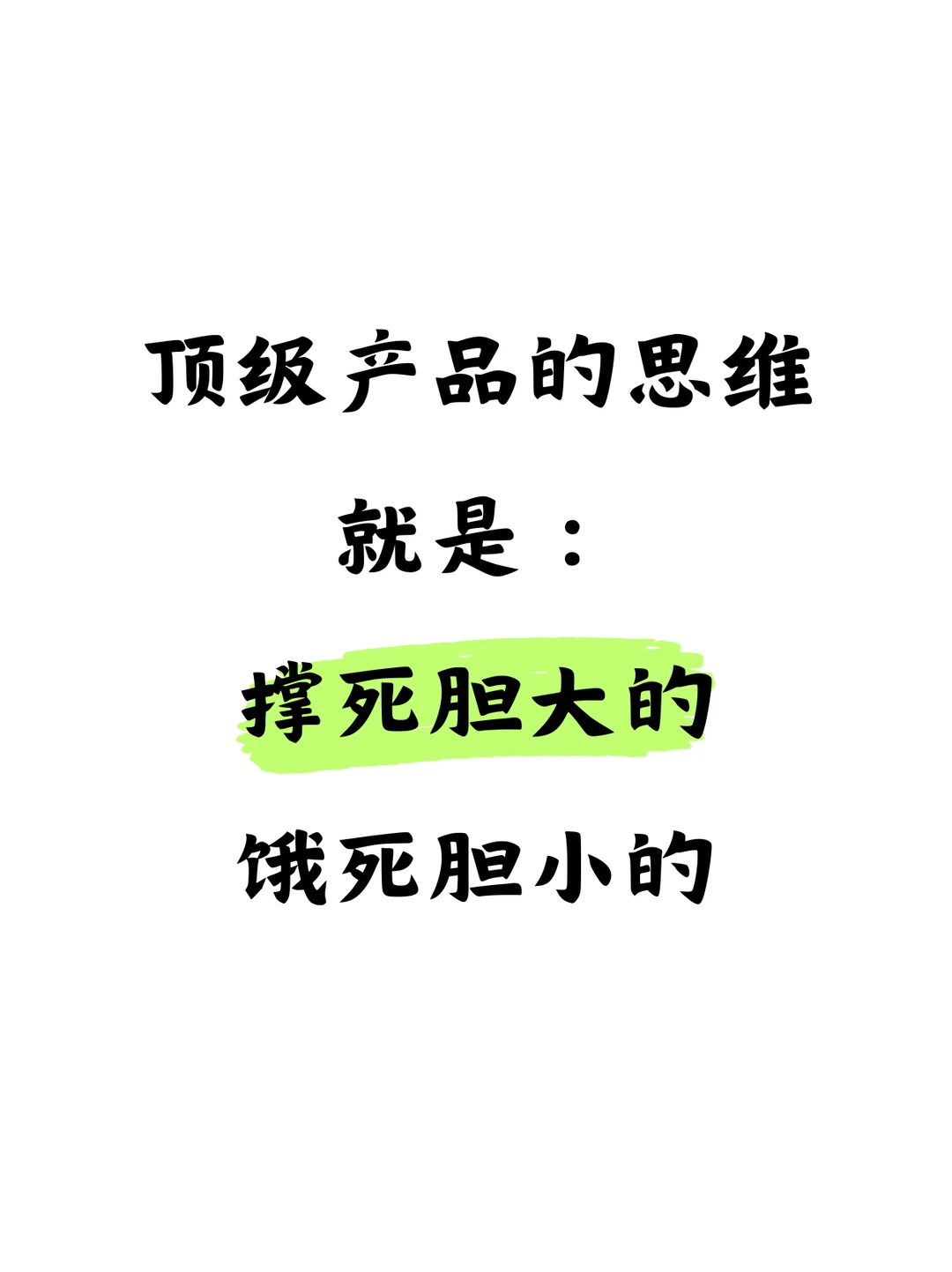 大厂产品经理的年终复盘，就一个词：胆大