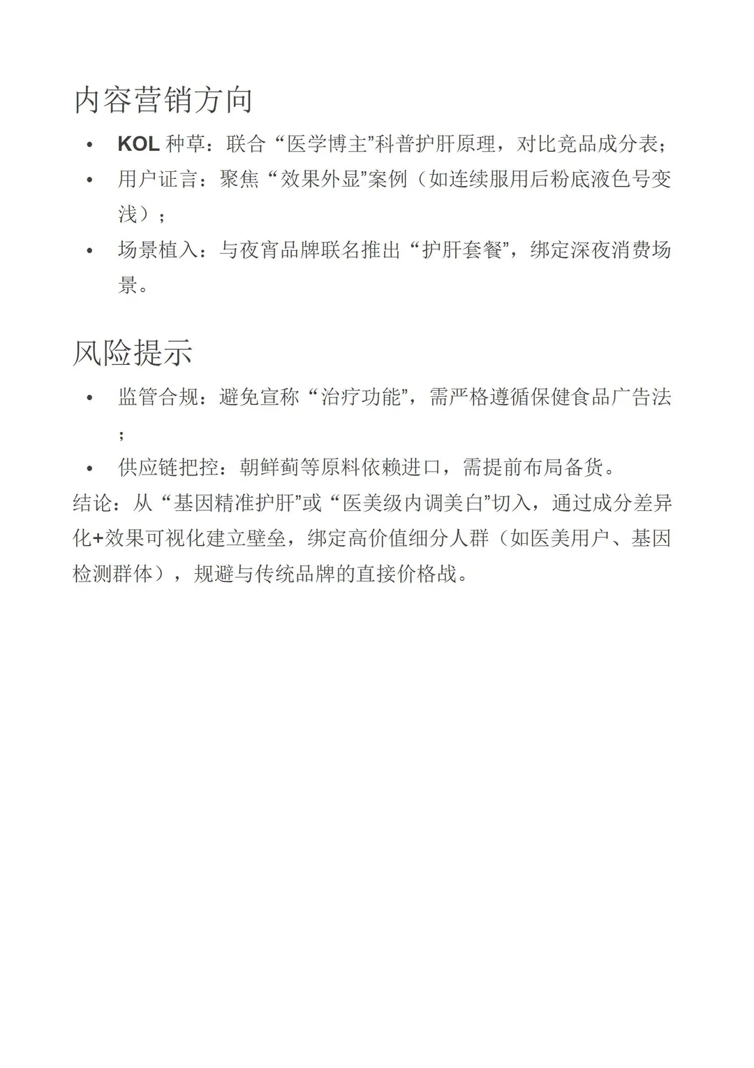 护肝产品竞品分析&机会需求洞察分析✔️