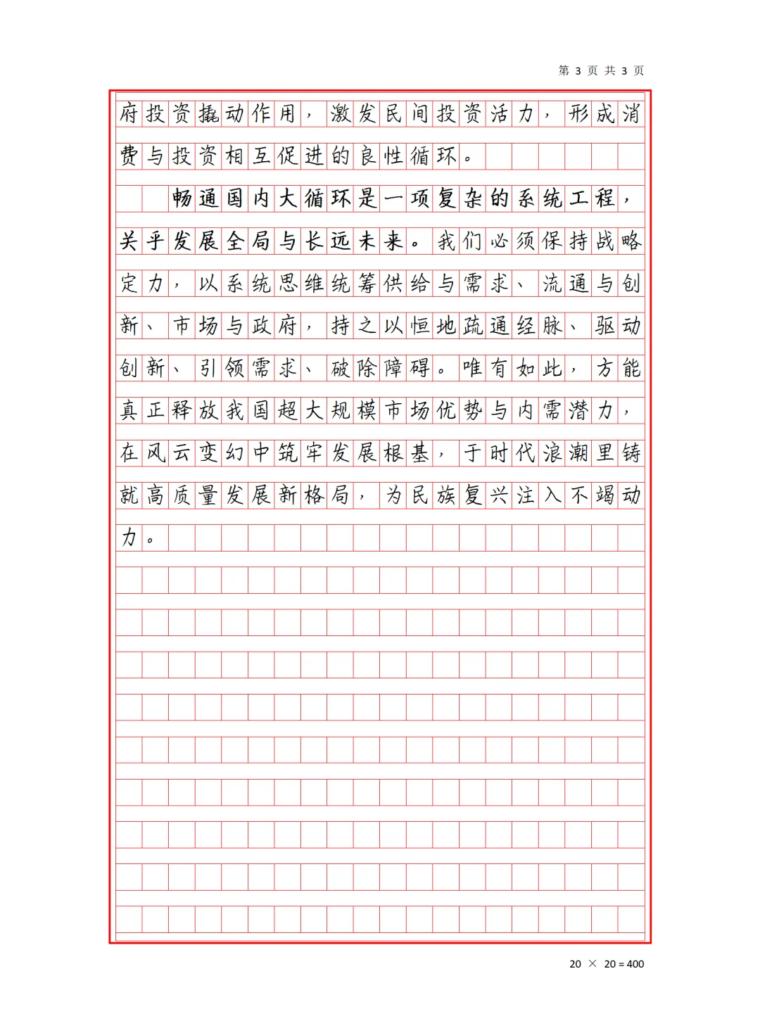 畅通国内大循环，铸就发展新格局