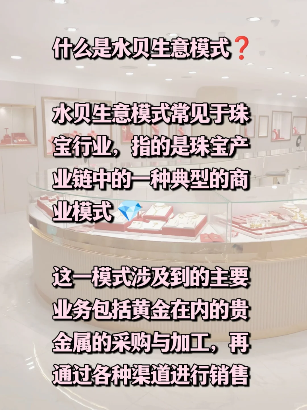 什么是水贝生意模式❓