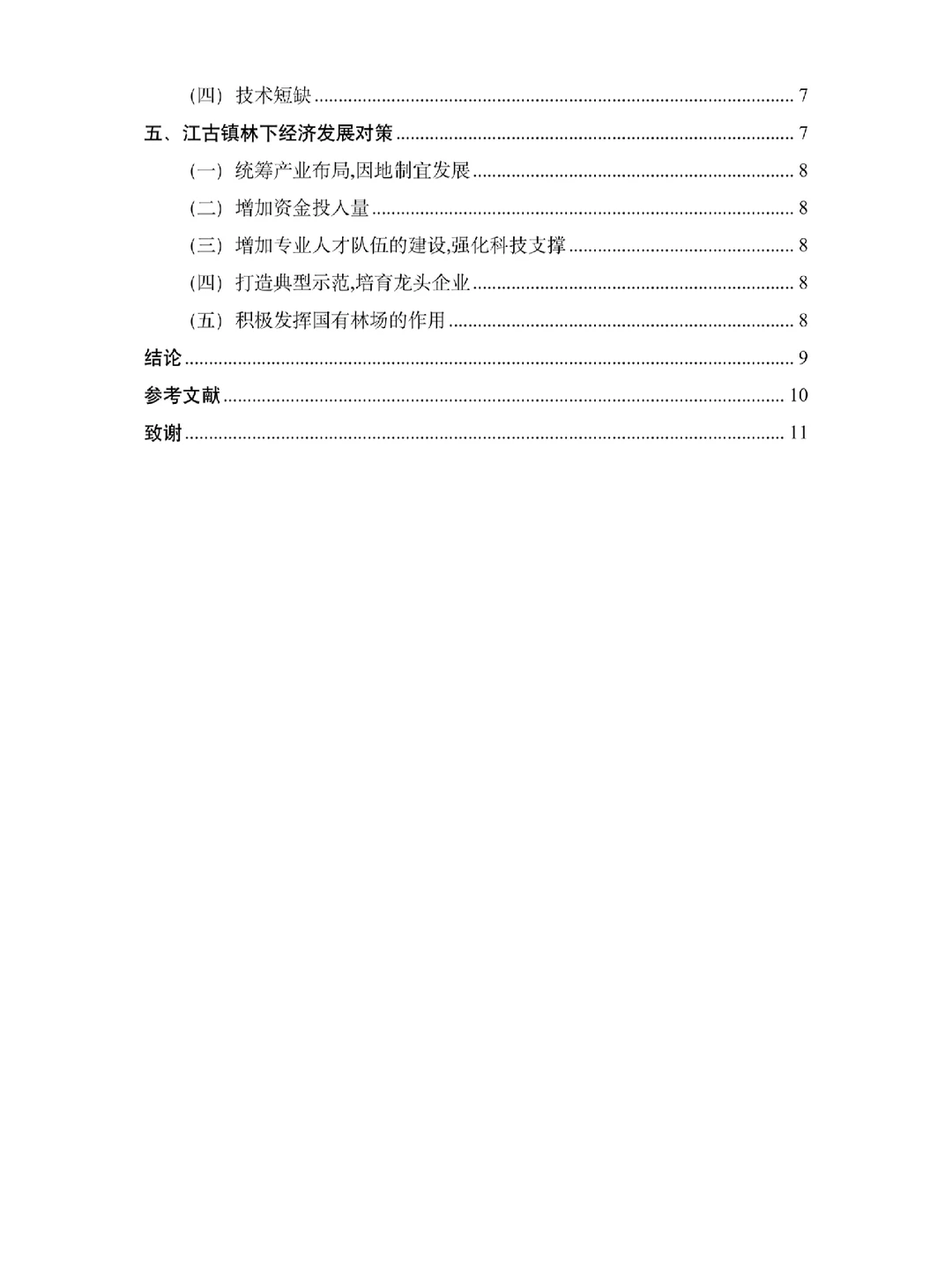 经济学专业优秀毕业论文范文分享?