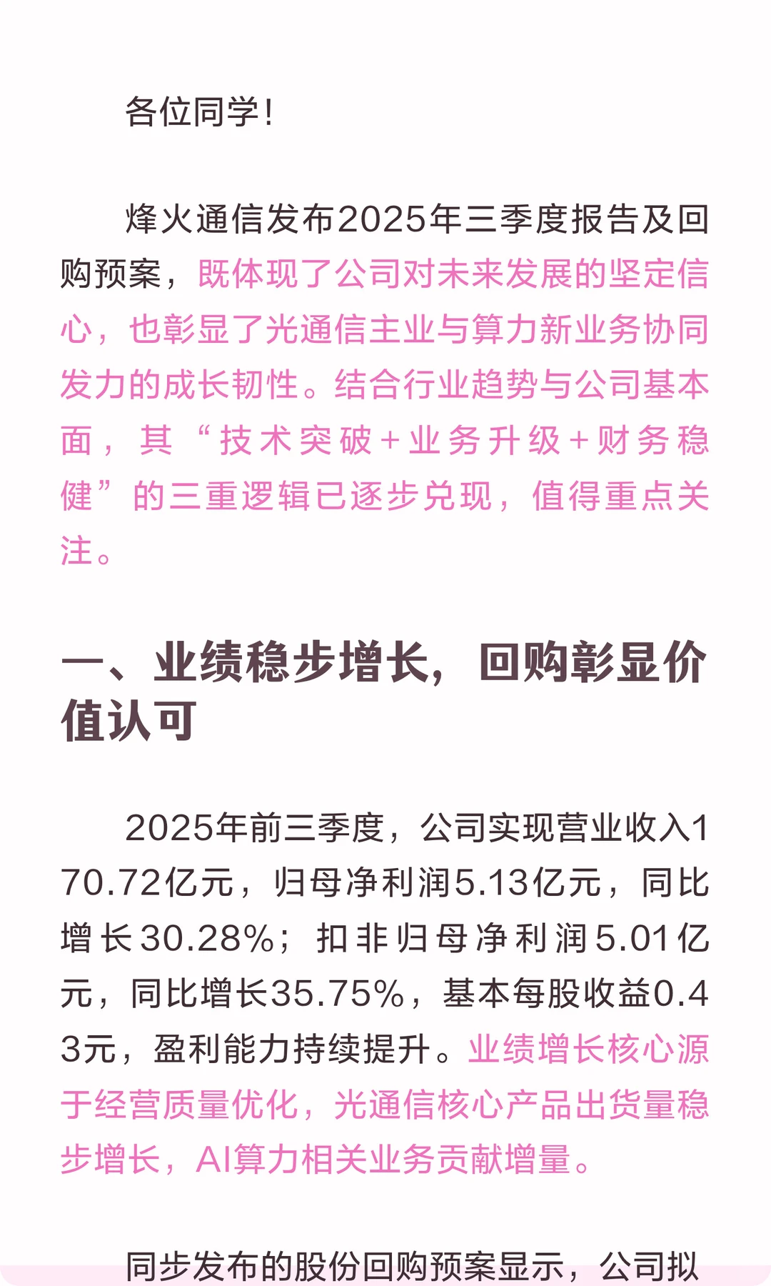 烽火通信：回购彰显信心，光通信与算力