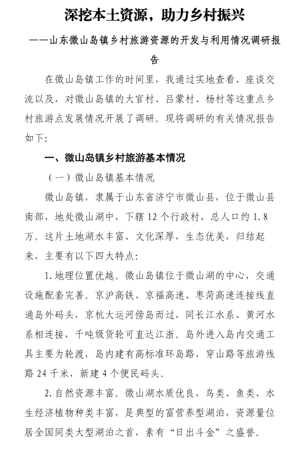 到村任职选调生优秀国情调研报告三等奖作品