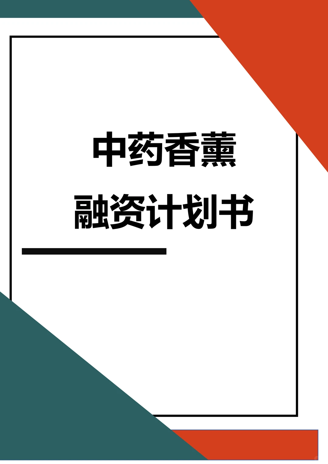 ?中药香薰融资计划书word➕ppt