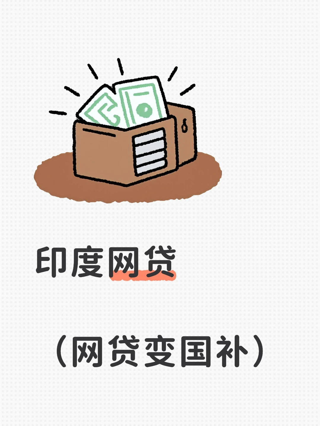 ?中国网贷出海印度,反被“集体撸贷”?