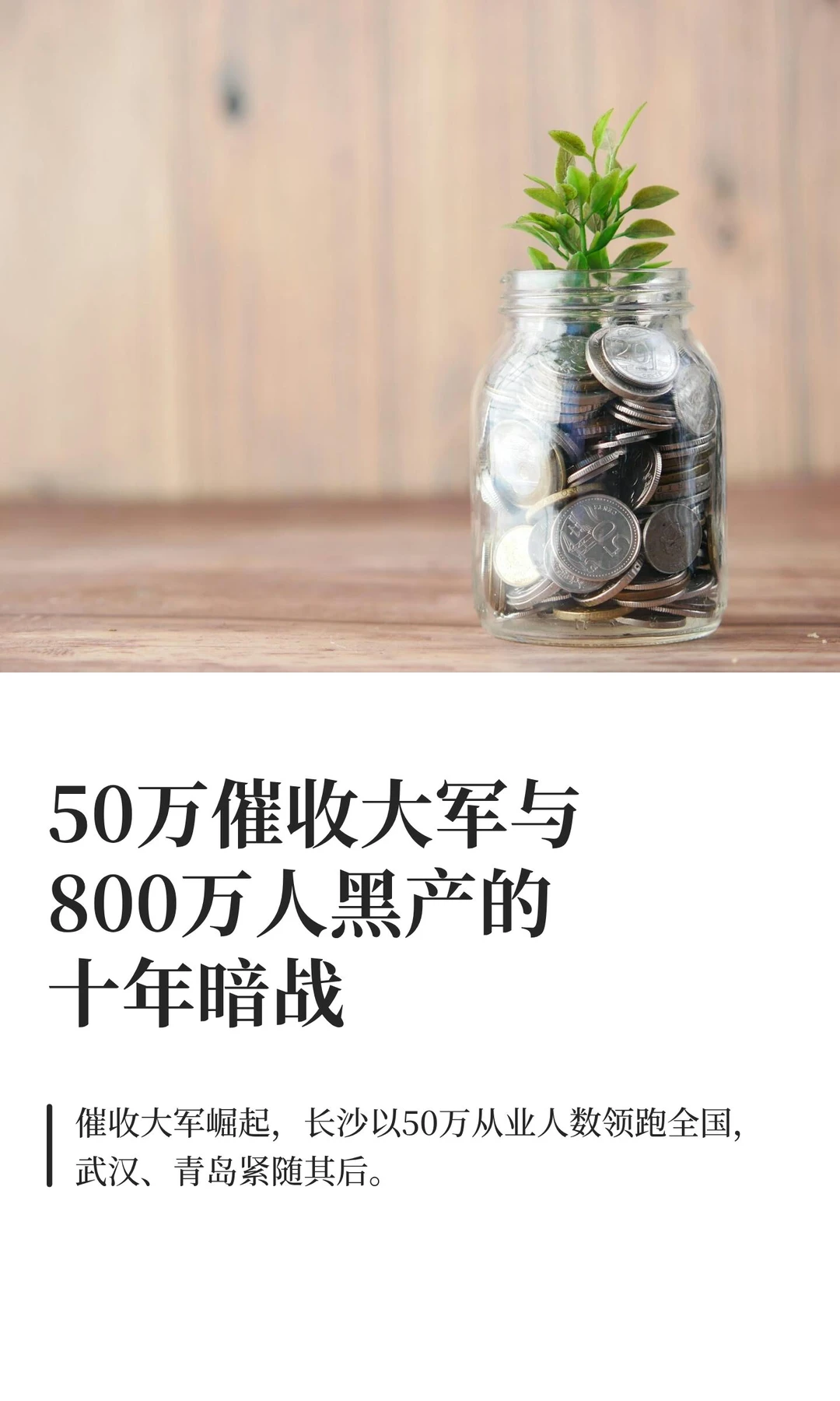 50万催收大军与800万人黑产的十年暗战