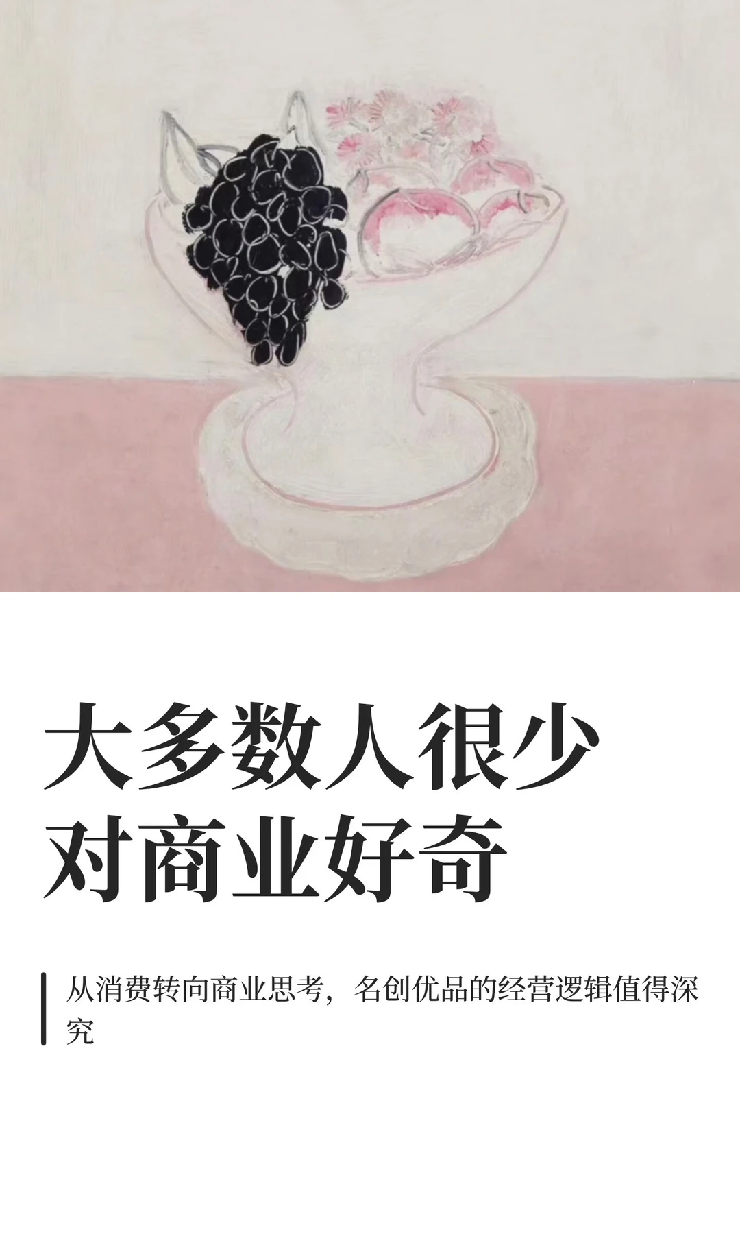 大多数人很少对商业好奇