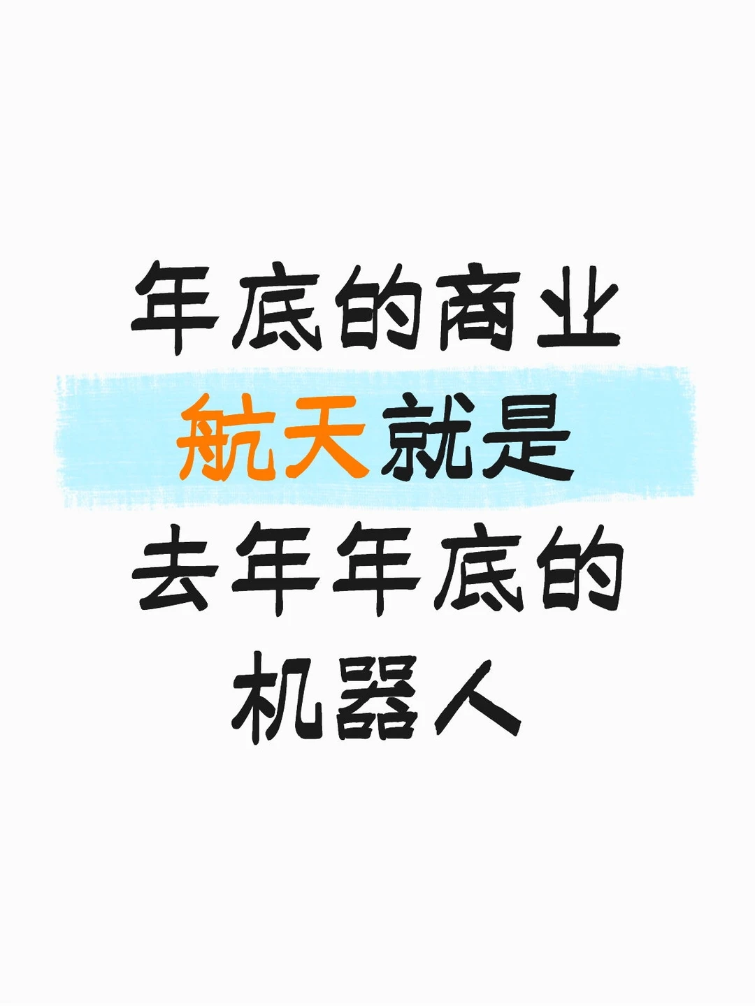 年底的商业航天就是去年年底的机器人