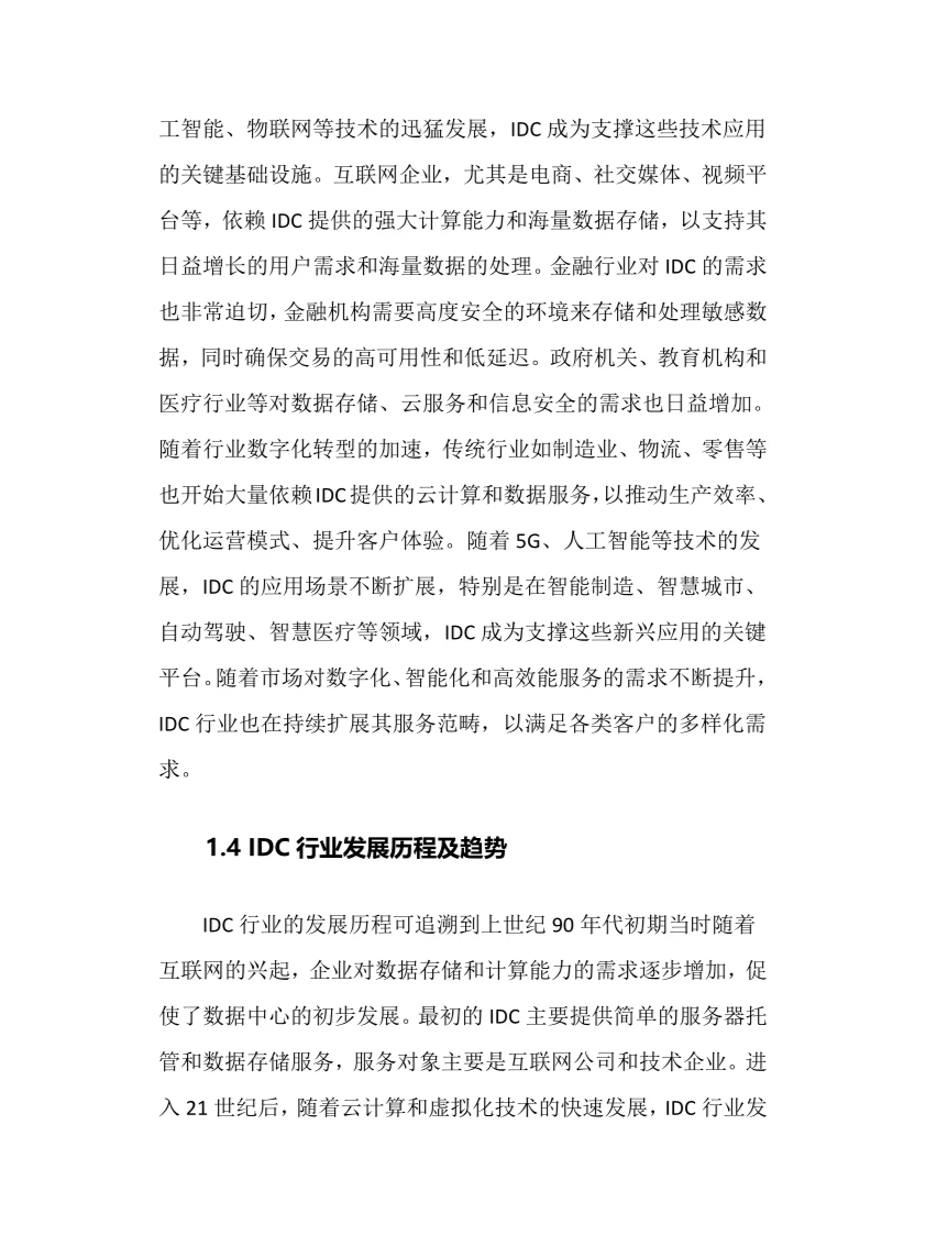 2024年IDC行业调研分析报告