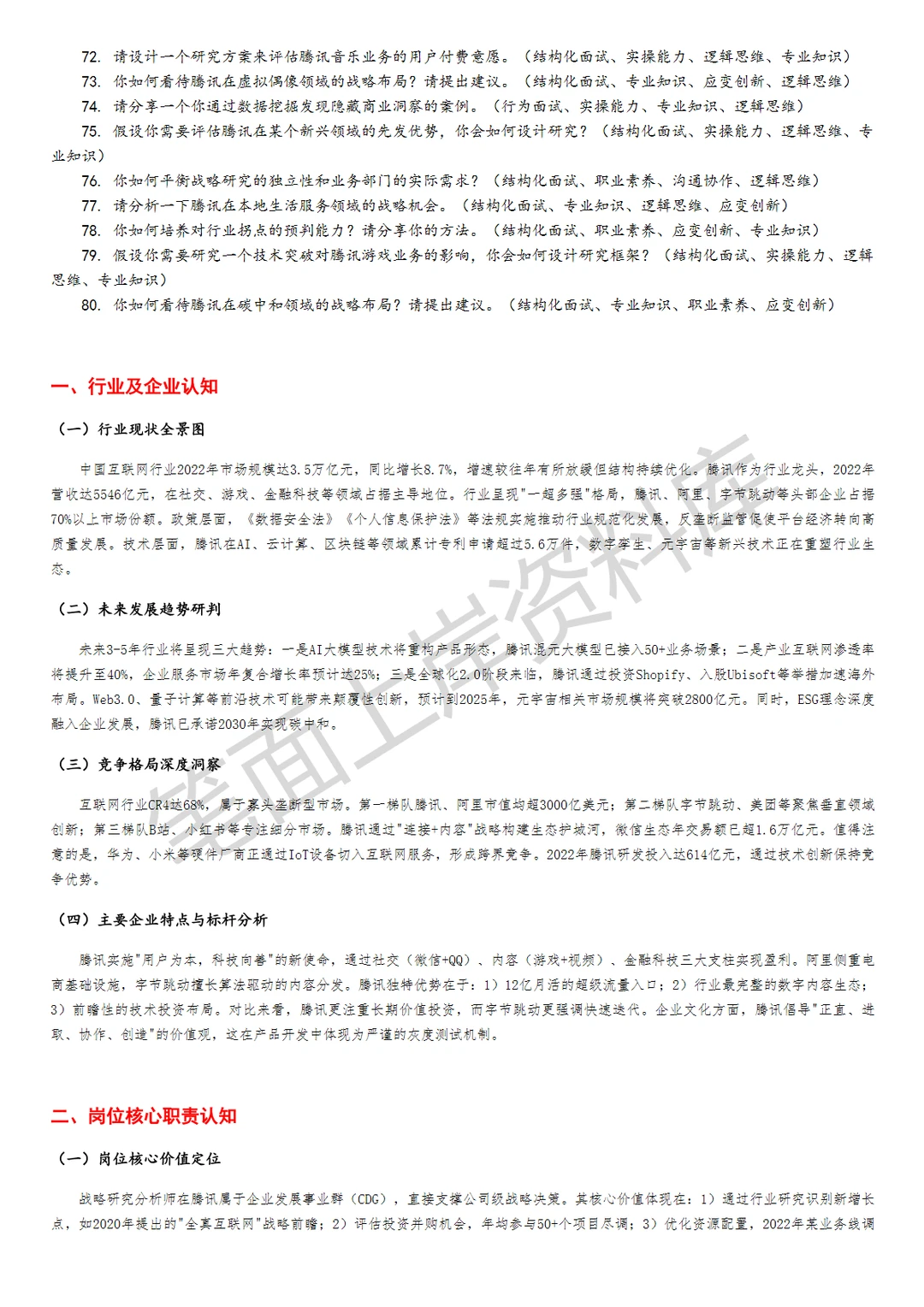 腾讯战略研究分析师