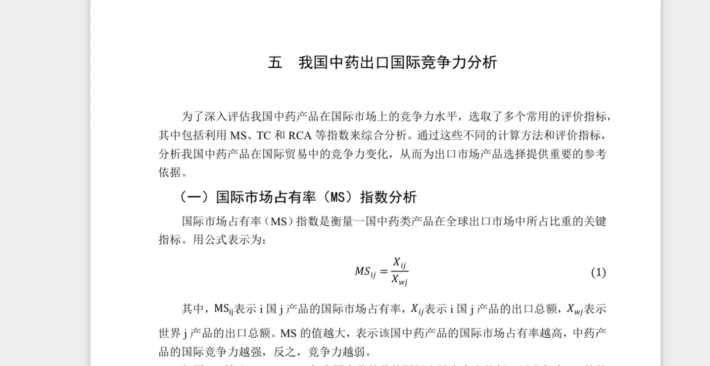 国际竞争力分析（MS、TC、RCA）