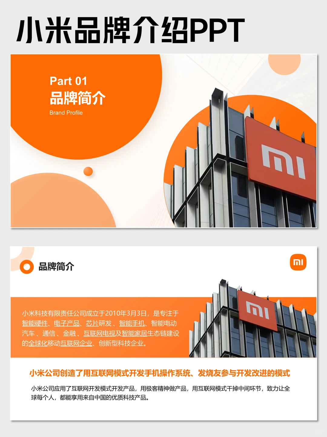 小米品牌介绍PPT