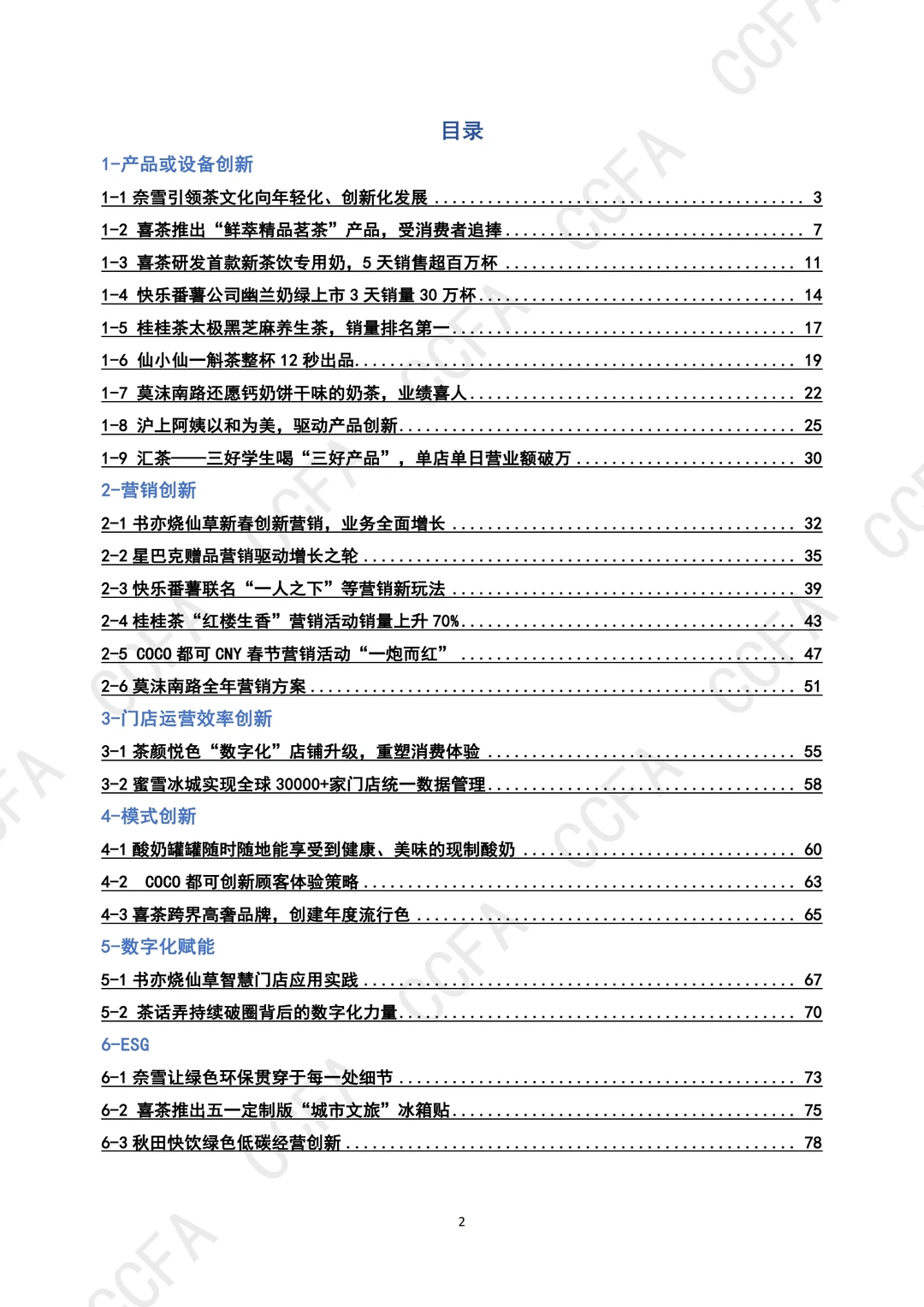 2024年新茶饮创新案例集