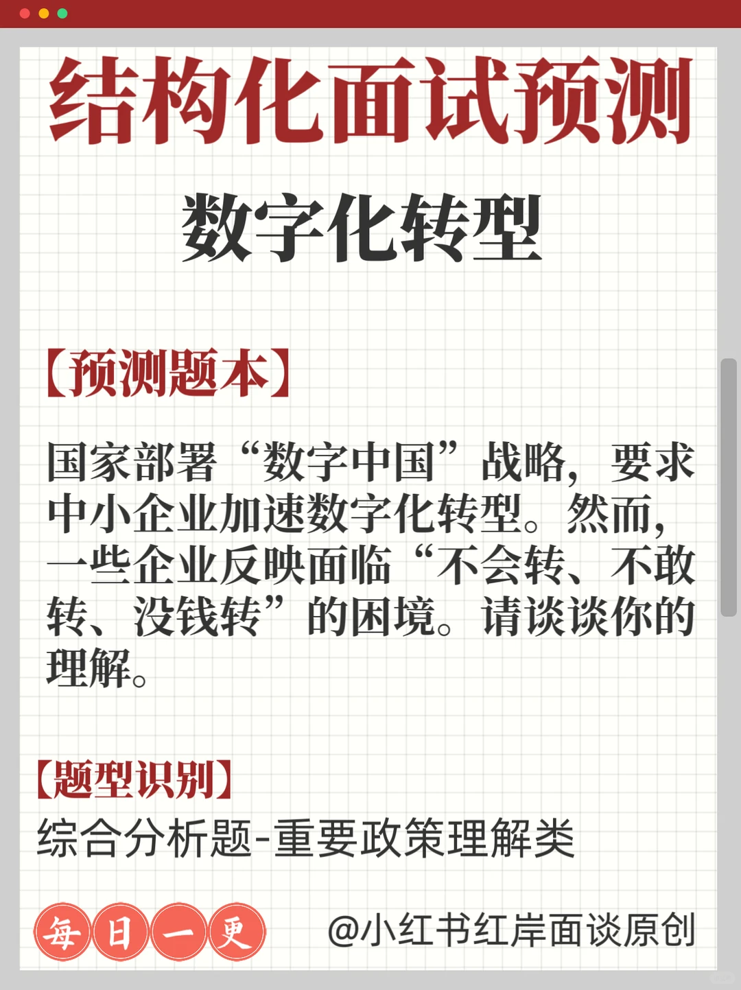 结构化面试热点预测：数字化转型