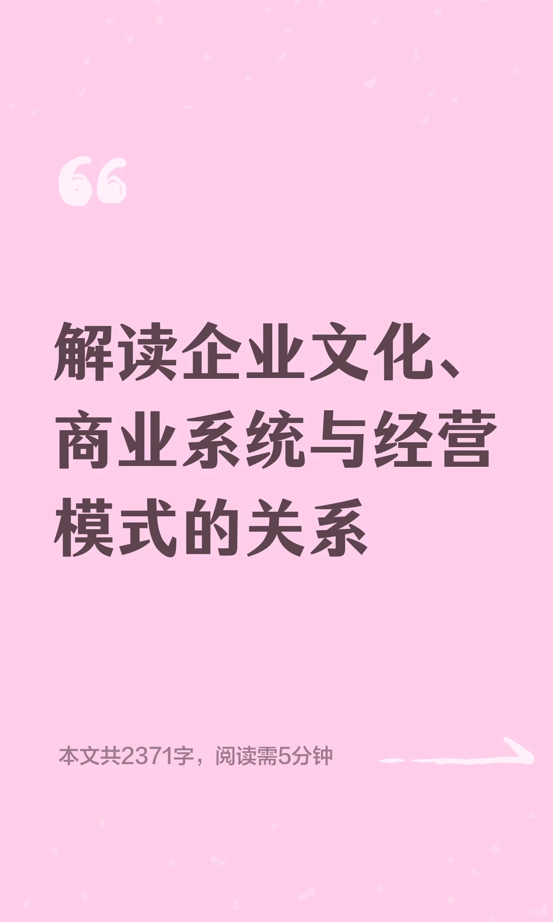 解读企业文化、商业系统与经营模式的关系