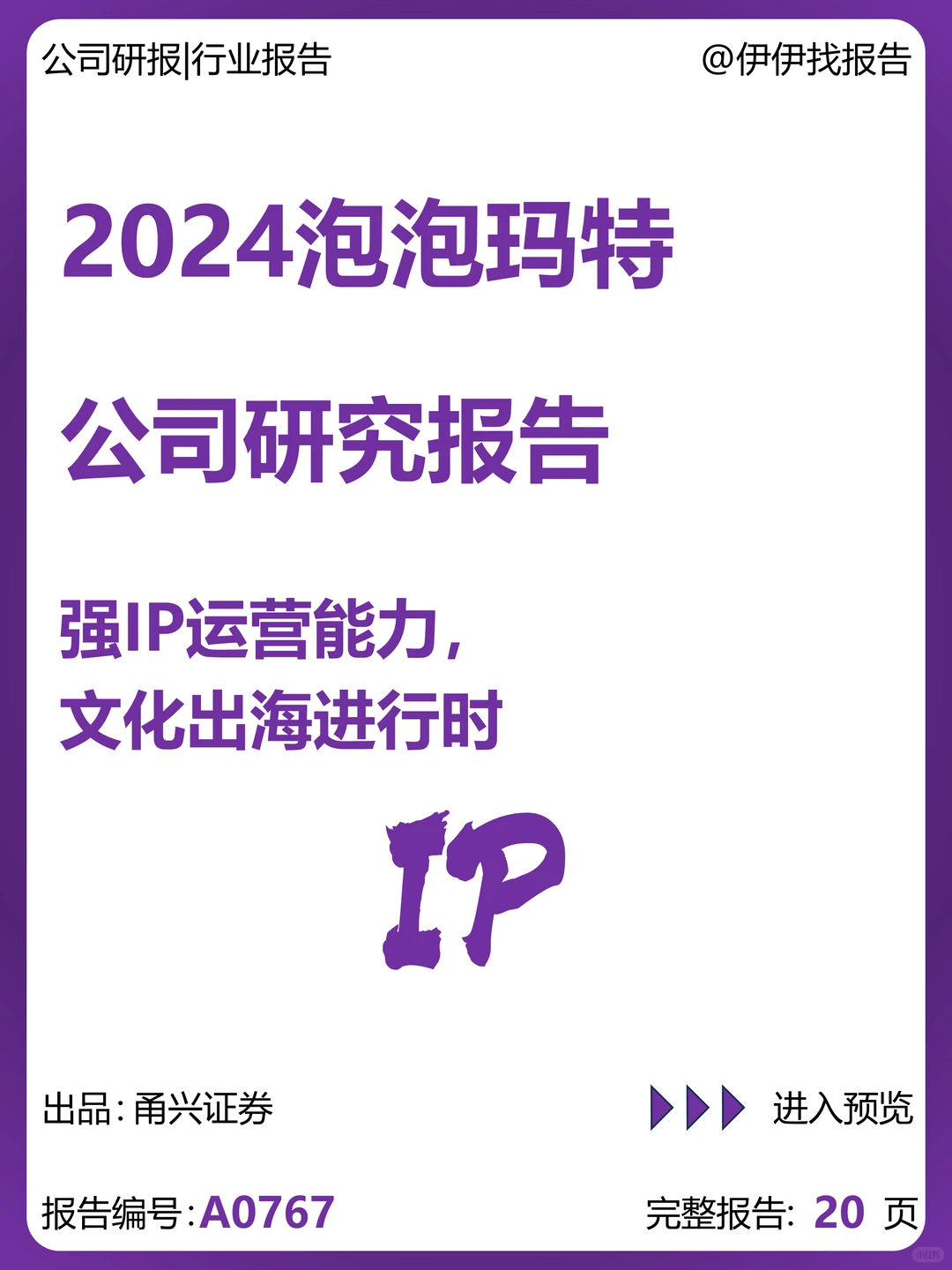 泡泡玛特研究报告：强IP运营与文化出海