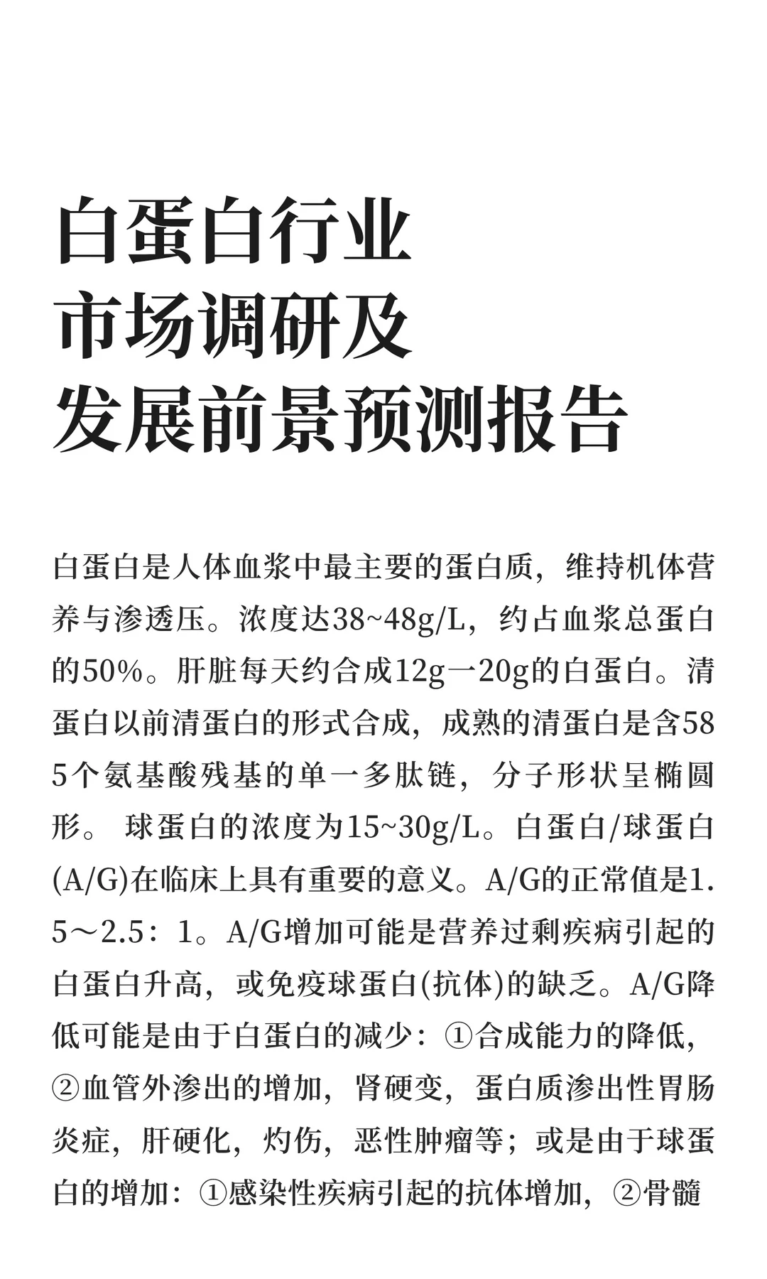 白蛋白行业市场调研及发展前景预测报告