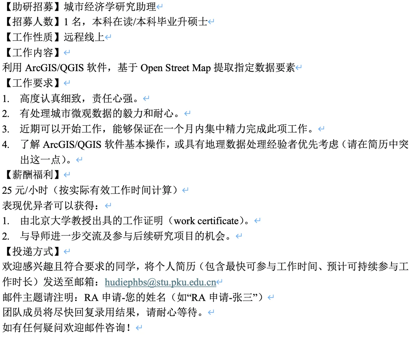 经济学专业助研招聘（北大团队）