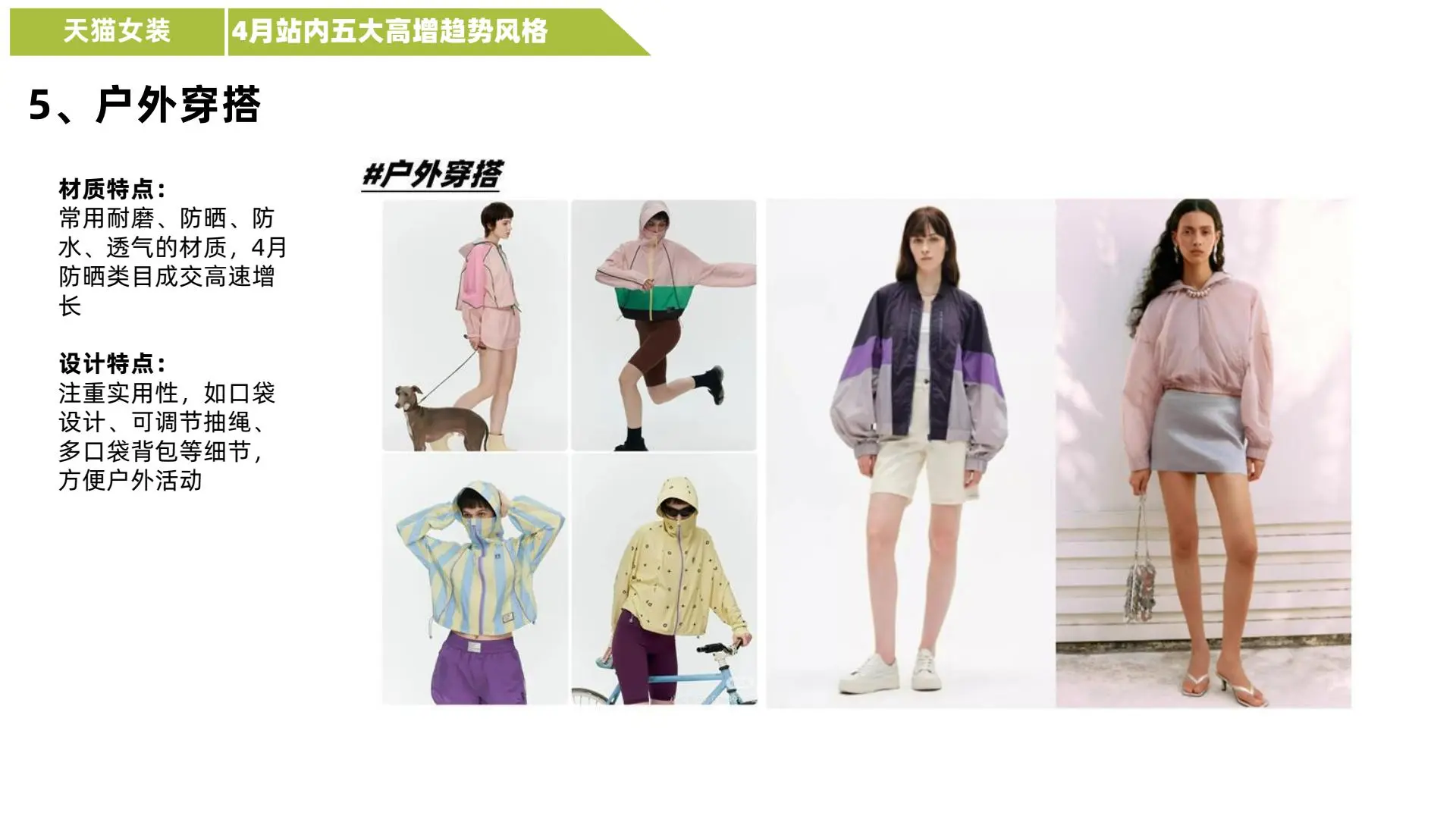 天猫行业4月女装品类趋势洞察