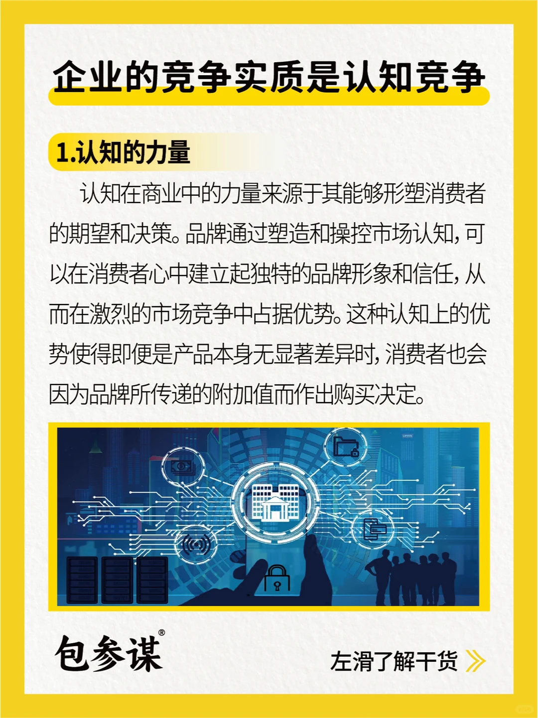 企业的竞争实质是认知竞争