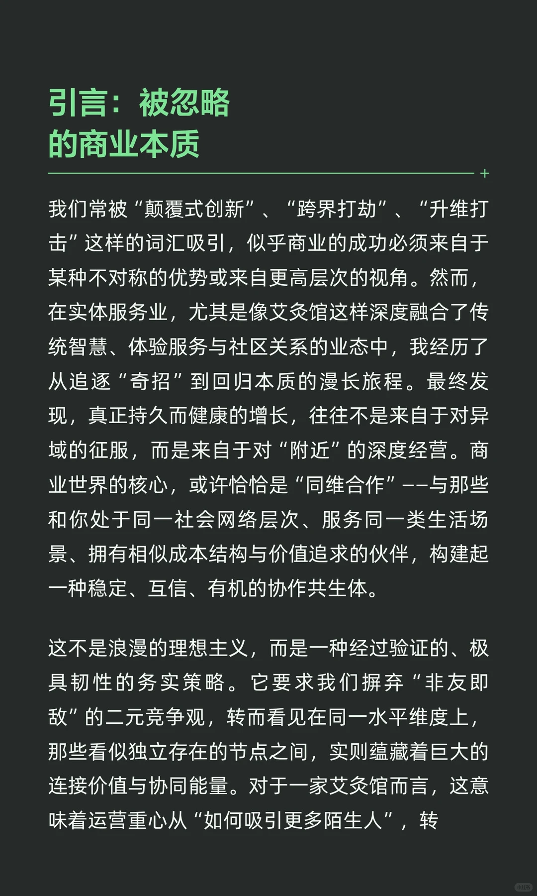 商业世界的核心，是同维合作：一家艾灸馆的
