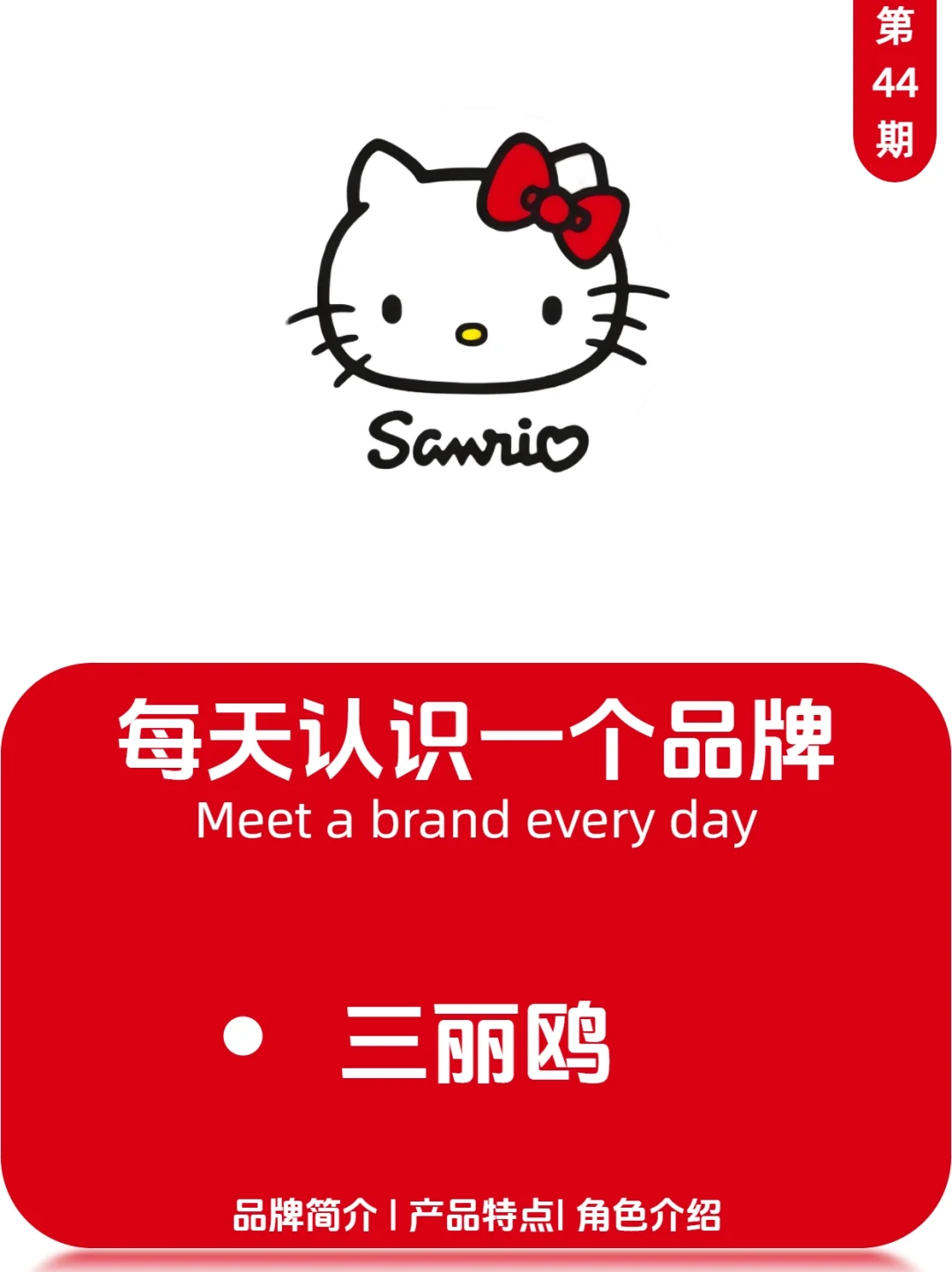 每天认识一个品牌：三丽鸥（Sanrio）