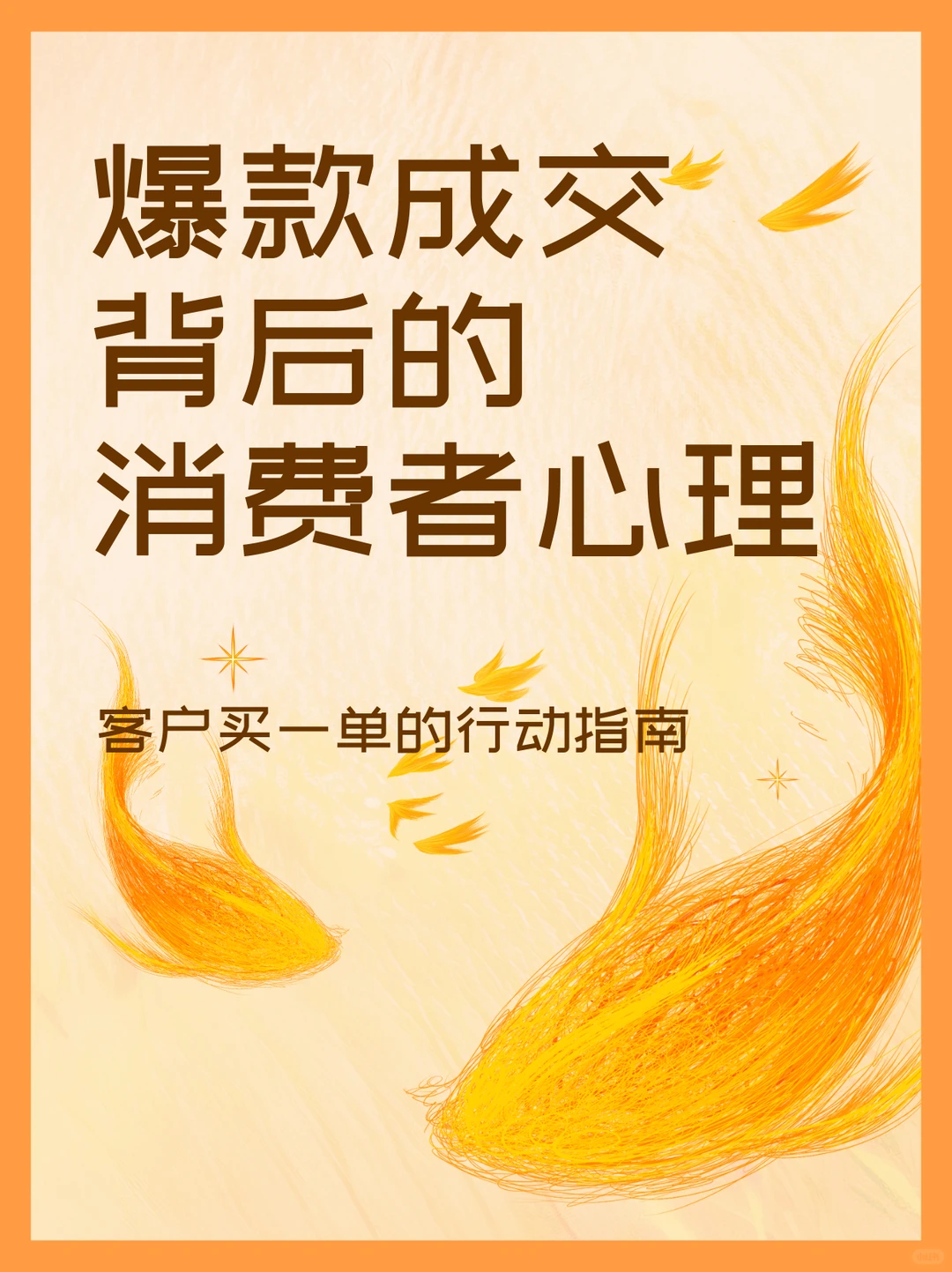 爆款背后的秘密：读懂消费者心理 ?✨